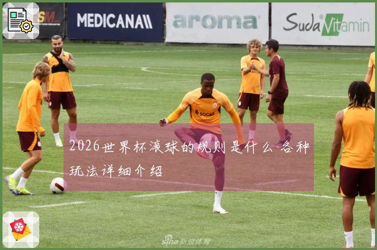 2026世界杯滚球的规则是什么 各种玩法详细介绍