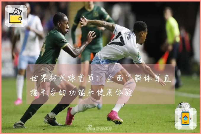 世界杯买球首页：全面了解体育直播平台的功能和使用体验